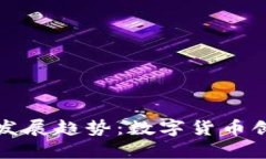 ZMC钱包的未来发展趋势：