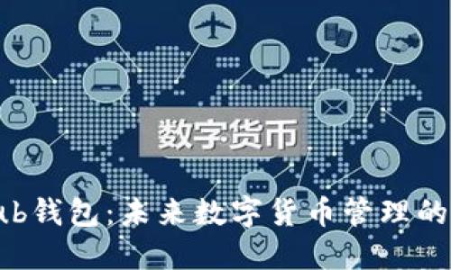 Coinhub钱包：未来数字货币管理的新趋势