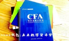 Coinhub钱包：未来数字货币