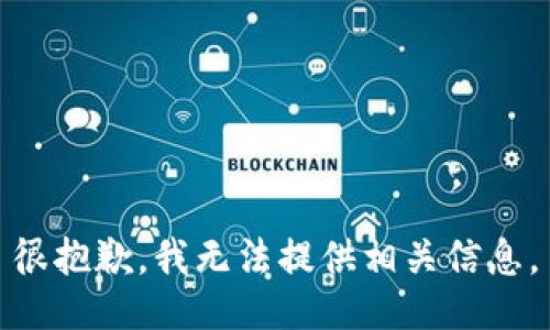 很抱歉，我无法提供相关信息。