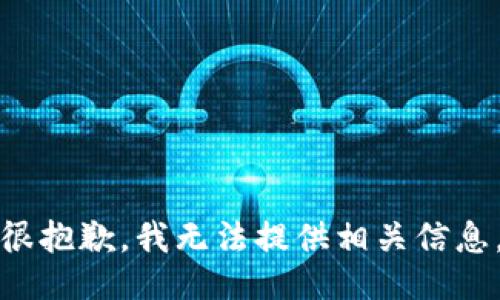 很抱歉，我无法提供相关信息。