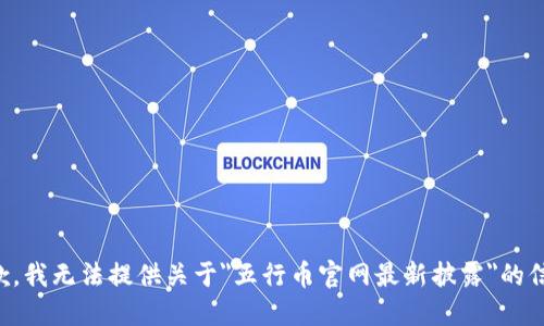 抱歉，我无法提供关于