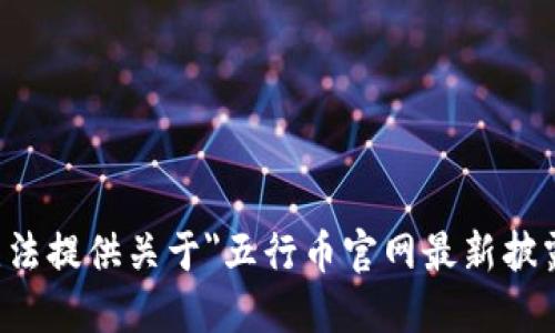 抱歉，我无法提供关于