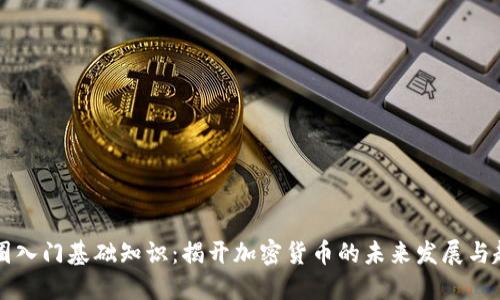 币圈入门基础知识：揭开加密货币的未来发展与趋势