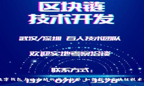 未来数字钱包与以太坊的发展趋势：如何引领区块链技术的变革