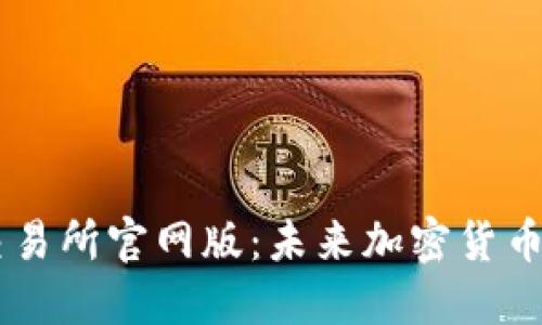 bialotiGateio交易所官网版：未来加密货币交易趋势与发展