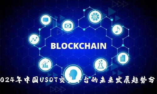 2024年中国USDT交易平台的未来发展趋势分析