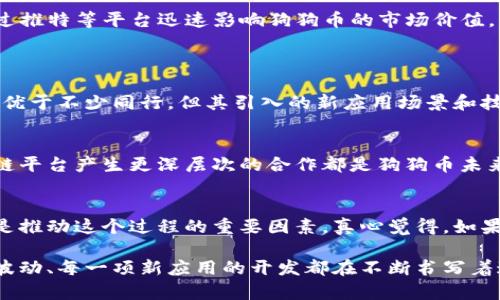 狗狗币（Dogecoin）是一种基于区块链技术的加密货币，最初在2013年推出。关于狗狗币的总发行量，它与比特币等其他加密货币不同，狗狗币并没有设定一个固定的总发行量上限。

### 狗狗币的发行量

1. **初始发行量**：狗狗币在发布之初总共发行了100亿个（10,000,000,000）狗狗币。
   
2. **无上限发行**：从2015年12月开始，狗狗币采取了无上限的发行方式，每年将产生约50亿个新狗狗币，直到决策者选择停止挖矿为止。

3. **通货膨胀**：这种设计使得狗狗币在一定程度上处于通货膨胀状态，意味着随着时间的推移，每个狗狗币的稀缺性下降。

4. **市场的动态变化**：当前，狗狗币的流通量已经远远超过了最初的100亿个，市场上流通的狗狗币总数不断增加。

### 狗狗币的未来与发展

狗狗币虽然起初是作为一种玩笑和社区文化的象征而创建，但随着社交媒体和加密货币市场的影响力扩大，它逐渐获得了更多投资者的关注。

其中，许多用户希望看到狗狗币在未来能达到更大的应用场景，例如：

- **慈善捐款**：狗狗币在多个慈善活动中得到了很好的应用，社区成员经常通过狗狗币进行小额的捐款，帮助需要帮助的人。
  
- **小额支付**：狗狗币的交易费用相对较低，使其在小额支付方面具备了优势。

- **品牌赞助与营销**：一些企业也开始接受狗狗币作为支付方式，这进一步推动了其在主流经济中的应用。

- **NFT和其他区块链项目**：随着NFT的兴起，一些项目开始探索如何在狗狗币生态中实现新的应用。

### 常见问题

#### 问题 1：狗狗币为什么会有如此高的人气？

狗狗币的流行与其背后的社区文化密不可分。作为一种轻松幽默的加密货币，狗狗币吸引了很多年轻用户和网络文化的支持者。此外，名人如埃隆·马斯克在社交媒体上频繁提及狗狗币，进一步推动了其流行。

狗狗币的社区文化
狗狗币不仅仅是一个加密货币，更是一种文化现象。它承载着用户的情感和共同的兴趣。许多人选择投资狗狗币并不是完全为了经济收益，更多的是为了享受这种与其他同好者的互动和乐趣。

名人的影响力
在社交媒体时代，名人的意见和言论往往能够快速引起公众的关注。尤其是像埃隆·马斯克这样的名人，能够通过推特等平台迅速影响狗狗币的市场价值。每一次他的发声都会引起一阵交易热潮，真心觉得这种结合的不确定性让投资者和市场观察者都感到无比兴奋。

#### 问题 2：狗狗币的未来发展趋势是什么？

关于狗狗币的未来发展，许多人颇有兴趣，这是一个充满潜力但又充满挑战的领域。目前，虽然狗狗币的市场表现优于不少同行，但其引入的新应用场景和技术进步将是衡量其未来成功的关键因素。

技术进步
随着区块链技术的不断发展，狗狗币也在寻求与时俱进的机会。例如，开发更高效的交易验证机制或与其他区块链平台产生更深层次的合作都是狗狗币未来可能的发展方向。

增加的实用性
未来，狗狗币的实用性将会是其能否持续吸引用户的关键。社区的持续活跃、项目的不断创新以及市场的反馈都是推动这个过程的重要因素。真心觉得，如果狗狗币能够持续创新，其未来将是光明的。

狗狗币虽然起初是一次偶然的实验，但随着时间的推移，它已经逐渐融入了现代社会的方方面面。每一次价格的波动、每一项新应用的开发都在不断书写着这段数字货币的传奇。在这个快速变化的世界中，狗狗币的未来仍是一个充满变数的旅程。