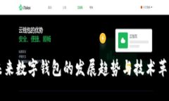 未来数字钱包的发展趋势