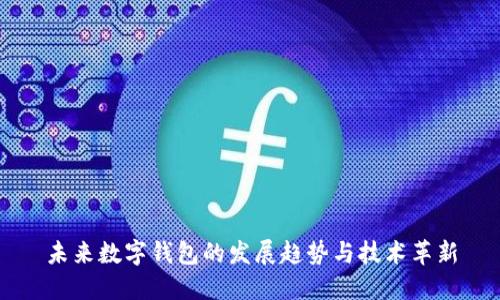 未来数字钱包的发展趋势与技术革新