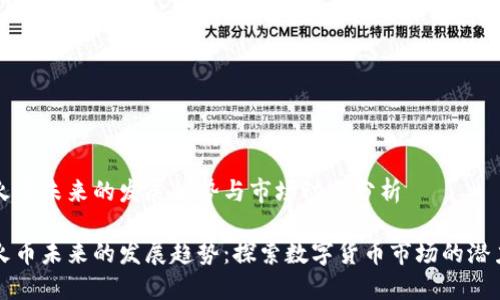 火币未来的发展趋势与市场动态分析

火币未来的发展趋势：探索数字货币市场的潜力