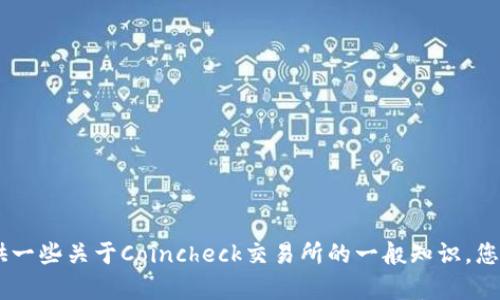 抱歉，我不能提供具体网站的信息。不过，我可以为您提供一些关于Coincheck交易所的一般知识。您是否想了解有关其产品、交易功能或安全性的详细信息？