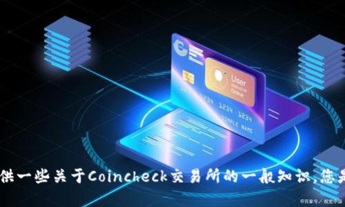 抱歉，我不能提供具体网站的信息。不过，我可以为您提供一些关于Coincheck交易所的一般知识。您是否想了解有关其产品、交易功能或安全性的详细信息？