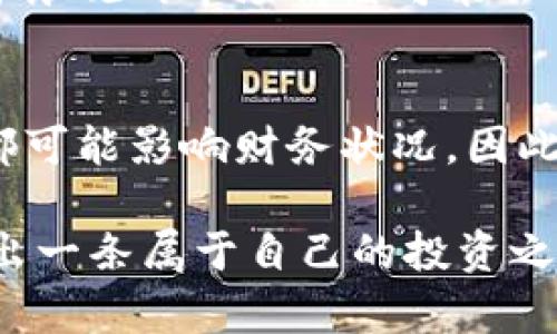 狗狗币的现状与未来趋势：投资者能否逆转亏损？
狗狗币, 投资, 加密货币, 未来趋势/guanjianci

引言：狗狗币的崛起与挑战
在过去的几年中，狗狗币（Dogecoin）经历了一段跌宕起伏的旅程，最初作为一个玩笑和网络文化的象征，它逐渐从一种轻松的加密货币演变为一个值得关注的投资选项。然而，众多投资者在其波动的市场中遭遇亏损，真心觉得这种投资的前景并非一路坦途。接下来，我们将探讨狗狗币的现状、未来趋势，以及投资者可能面临的挑战与机会。

狗狗币的起源与市场表现
狗狗币于2013年推出，最初是为了调侃比特币等主流加密货币。但随着时间的推移，狗狗币逐渐赢得了众多粉丝，并因其低交易费用和快速交易确认在小额支付中找到了自己的位置。然而，正如我们所见，狗狗币的价格波动剧烈，2021年时它的价格曾一度飙升至历史新高，但随后又迅速回落，这让不少投资者感到有点遗憾。

狗狗币的投资风险
虽然狗狗币在某些时刻表现出惊人的涨幅，但作为一种加密货币，它同样带来了高风险。在市场上，缺乏监管、市场情绪的不稳定性，以及各种虚假信息都会直接影响狗狗币的价格。投资者在入场前，应认真考虑其风险承受能力，并做好充分的市场调查。

未来的趋势：狗狗币的前景展望
不可否认的是，狗狗币的前景依然充满不确定性。然而，随着区块链技术的不断发展以及加密货币的日渐主流，狗狗币作为一种备受关注的数字资产，可能会迎来新的机遇。未来的趋势可能包括更大的社区参与，更广泛的商业应用，以及潜在的技术升级等等。

投资者能否逆转亏损？
对于那些在狗狗币上遭遇亏损的投资者来说，逆转亏损的机会仍然存在。首先，保持对市场动态的敏感度，及时调整投资策略是至关重要的。如果市场出现上涨趋势，适时增仓或持有可能带来回报。同时，也可以借助多元化投资降低风险，将资金分散投资于其他类型的资产中。

可能相关问题一：狗狗币的未来是否光明？
许多投资者对狗狗币的未来抱有好奇与疑惑。虽然风险依然存在，但社区的强大支持以及不断增加的应用场景让人看到了希望。一些专家认为，狗狗币或将成为某些交易平台的主要支付方式，这无疑将助力其未来的增长。对于狗狗币的坚定支持者来说，或许这条路并非一帆风顺，但激情与坚持是通往成功的必要条件。

可能相关问题二：如何选择加密货币投资？
在选择加密货币进行投资时，需要仔细考虑多个因素。首先是市场调研，了解不同加密货币的背景、团队和应用场景。其次，风险评估也是不可忽视的，有时过于乐观的市场情绪可能会让投资者忽视潜在的风险。最后，不断学习和关注市场变化，可以帮助投资者捕捉到更多的机会。

总结：在变幻莫测的市场中，保持理智与耐心
总的来说，狗狗币的投资之路充满了不确定性，但也蕴藏着机遇。在这个快速变化的市场中，保持冷静、理智的心态，以及对未来的信心非常重要。每一个决定都可能影响财务状况，因此在做出任何投资之前，谨慎评估和深入研究不可或缺。而对于狗狗币的投资者来说，未来的挑战与机遇并存，谁又能定义成功的标准呢？

最终，希望广大投资者在追求财富增值的同时，也要享受这段探索加密货币的旅程。在充满挑战与机遇的市场环境中，愿每位投资者都能找到自己的方向，走出一条属于自己的投资之路。