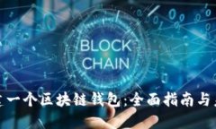 如何创建一个区块链钱包
