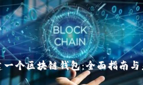 如何创建一个区块链钱包：全面指南与未来趋势