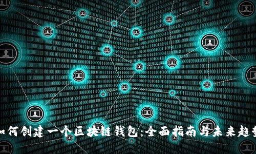 如何创建一个区块链钱包：全面指南与未来趋势
