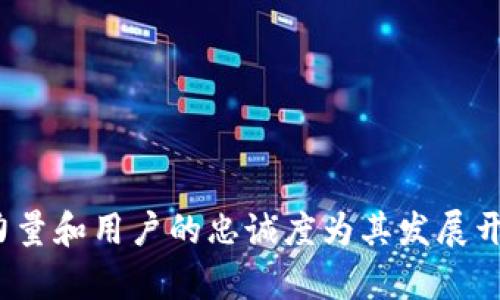 未来狗狗币的投资趋势：如何在数字货币浪潮中赚钱
狗狗币, 数字货币, 投资, 未来趋势/guanjianci

引言：数字货币的崛起与狗狗币的奇迹
在过去的几年中，数字货币急剧崛起，成为全球投资者关注的焦点。而狗狗币——这个原本只是为了娱乐而创建的加密货币，竟然凭借着其社区力量和传播效应，一跃成为数字货币市场中的一颗新星。这一切让许多人开始思考，狗狗币真的能赚钱吗？它有什么未来的发展趋势？真心觉得，这个问题值得深入探讨。

狗狗币的起源与发展
最初，狗狗币是以流行的网络迷因“狗狗”作为基础所创建的，设计者希望通过这一轻松幽默的形象来吸引更多人关注。起初，它的受欢迎程度远低于比特币、以太坊等传统货币，但随着社区支持的增加及网络传播的影响，它逐渐获得了用户的青睐。
在近年的暴涨中，狗狗币不仅被普通投资者所接受，还引起了很多知名人士和品牌的支持。例如，特斯拉首席执行官埃隆·马斯克在社交媒体上的一系列推文，都让狗狗币的价格出现了爆炸性的增长。这让我们看到，狗狗币不仅具有投资价值，还有着潜在的未来趋势。

投资狗狗币的优势
对于许多投资者来说，狗狗币的投资有几个显著的优势：
ul
    listrong社区支持强大：/strong狗狗币的社区非常庞大且活跃，很多忠实支持者积极维护和推动狗狗币的发展。这使得狗狗币在市场中具备一定的稳定性。/li
    listrong低门槛：/strong相较于其他数字货币，狗狗币的投资门槛相对较低，普通投资者能够轻松入手。/li
    listrong娱乐性：/strong由于其轻松幽默的形象，很多人希望通过狗狗币进行投资，同时享受这个过程带来的乐趣。/li
/ul

未来发展趋势：狗狗币的潜力
在考虑未来发展时，我们可以从以下几个方面进行分析：

1. 市场需求的变化
随着越来越多的人对数字货币的关注，狗狗币也可能随着用户需求的变化而逐渐演变。市场对狗狗的关注不仅限于投资，未来可能有更多的商业应用，如支付手段、社区支持的项目等。这种需求多样化有可能会提高狗狗币的实际应用价值，也让它在未来投资中具备更高的安全性。

2. 技术更新与创新
如今，几乎所有的数字货币都会面临技术更新与创新的挑战。如果狗狗币能够在技术上取得突破，如提升交易速度、降低交易成本，那么这将吸引更多的投资者参与其中，进一步提升其价值。

3. 全球金融政策的影响
国际金融政策的变化也会对狗狗币产生影响。例如，各国政府对数字货币的立法和监管政策可能会影响狗狗币的认可度与合法性。这意味着，投资者需要密切关注全球政策的变化，以决定投资策略。

4. 竞争对手的崛起
市场上还有许多竞争对手，例如以太坊、比特币等，他们在各自领域也在不断创新和拓展。狗狗币能否在这样竞争激烈的市场中保持优势，依赖于其自身的发展、社区的力量以及用户的支持。诚然，有点遗憾的是，竞争永远存在，狗狗币的未来依然充满了变数。

狗狗币投资需谨慎
虽然狗狗币有其潜在的投资价值与未来发展趋势，然而，投资者也应该要保持谨慎态度。以下几点是值得考虑的：
ul
    listrong风险意识：/strong数字货币市场波动极大，掌握市场动态和相关知识非常重要。/li
    listrong投资多样化：/strong切忌将所有鸡蛋放在一个篮子里，分散投资可以降低风险。/li
    listrong长远眼光：/strong狗狗币的价值与未来发展密切相关，耐心持有可能会带来意想不到的收益。/li
/ul

常见问题解答

问题一：狗狗币的价格会继续上涨吗？
这个问题的答案没有绝对的定论。狗狗币的价格波动性很大，受多种因素影响，包括市场需求、技术创新和全球金融政策等。如果未来用户需求持续增加，社区活跃度保持，价格上涨的可能性是存在的。
不过，如果市场竞争加剧，或者政策监管趋严等，也可能导致价格下跌。真心觉得，投资者在考虑这个问题时，除了关注价格走势，更应注重对市场的了解与自身风险承受能力的评估。

问题二：如何判断狗狗币投资的时机？
这是一个需要投资者具备市场洞察力的问题。通常来说，投资时机的判断可以参考以下几点：
ul
    listrong市场动态：/strong及时关注狗狗币的市场动态和新闻，了解其最新消息和社会舆论。/li
    listrong技术分析：/strong利用技术分析工具观察狗狗币的价格走势，寻找潜在的买入或卖出信号。/li
    listrong社区活动：/strong狗狗币的用户社区非常活跃，参与其中，可以进一步了解那些可能影响价格变化的信息。/li
/ul
综上所述，投资者需要保持理性的投资心态，结合自身的经验与分析，寻找合适的投资时机。

总结：展望狗狗币的明天
总的来说，狗狗币作为一种独特的数字货币形式，在未来的投资市场中仍有着潜在的机会和发展空间。虽然面临着风险和挑战，但其社区的力量和用户的忠诚度为其发展开辟了新的可能性。作为投资者，我们需要时刻保持警觉，深入研究，才能在这场的数字货币浪潮中，找到适合自己的投资机会。
