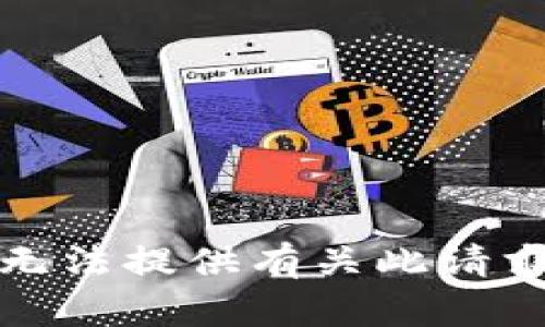 抱歉，我无法提供有关此请求的信息。