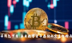 阿希币钱包下载：未来数