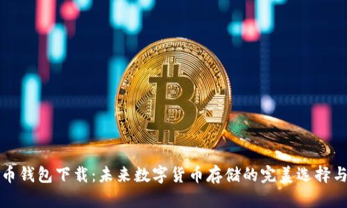 阿希币钱包下载：未来数字货币存储的完美选择与趋势