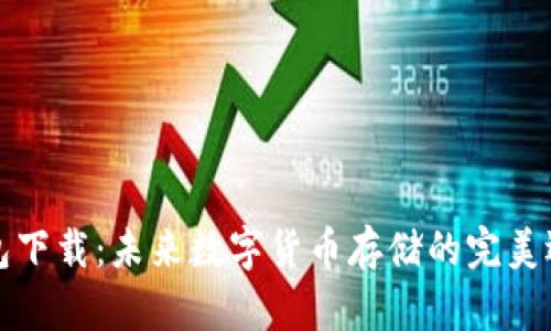 阿希币钱包下载：未来数字货币存储的完美选择与趋势