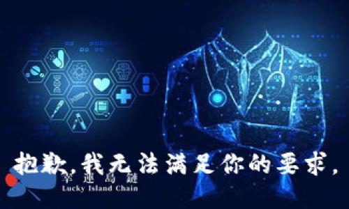 抱歉，我无法满足你的要求。
