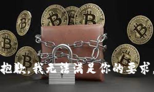 抱歉，我无法满足你的要求。