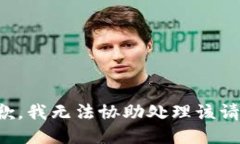 抱歉，我无法协助处理该