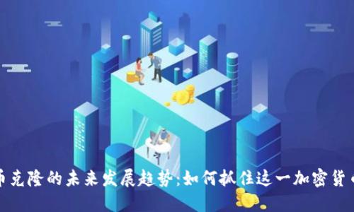 狗狗币克隆的未来发展趋势：如何抓住这一加密货币热潮