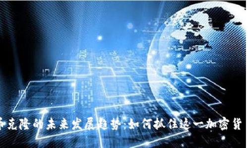 狗狗币克隆的未来发展趋势：如何抓住这一加密货币热潮
