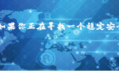 火币网：你的数字资产安全之选

在如今这个数字化飞速发展的时代，越来越多的人开始关注虚拟货币的投资和交易。而在进行数字资产的交易时，钱包的选择显得尤为重要。你可能会问，火币网有没有钱包？答案是肯定的。火币网不但提供交易平台，更为用户提供了安全可靠的数字资产钱包。

火币钱包的特点

火币钱包作为火币网的附属产品，具有多项出色的特点。首先，它的安全性非常高。火币网以其强大的技术团队和安全措施来保障用户资产的安全，像冷存储、双重验证等多种方式都为钱包的安全提供了可靠的保障。此外，火币钱包支持多种虚拟货币，使用户能够更加方便地管理他们的资产。

其次，火币钱包的用户体验友好，具有简洁直观的界面，即便是刚入门的用户，也能快速上手使用。无论是对资深的交易者还是刚刚开始对数字货币感兴趣的新手，火币钱包都能提供流畅的交易体验。

火币钱包的使用方式

使用火币钱包非常简单。用户可以通过火币网的官方网站或者移动端应用下载并注册自己的账户。完成账户验证后，用户即可以创建钱包并存储自己的数字资产。此外，火币钱包还支持将资产导入其他数字货币钱包，为用户提供了灵活的管理方式。

火币钱包的优势

火币钱包除了高安全性和良好的用户体验，其最大的优势还在于其与火币网的深度整合。用户在火币网的交易行为可以与钱包进行无缝连接，帮助用户更好地管理资产并拓展交易机会。

此外，火币网还定期推出各种活动，为用户提供更多福利和优待。例如，使用火币钱包进行挂单交易的用户，可能会获得额外的手续费折扣。这样的举措不仅吸引了更多的用户选择火币钱包，也帮助用户增加了资产的增值潜力。

常见问题解答

问题一：火币钱包安全性如何保障？

这个问题真心让人关注，尤其现在网络安全事件频繁，选择一个安全的钱包尤为重要。火币网采用了多层次的安全措施来保障用户的资产安全，包括：1）冷存储：大部分资产将在离线状态下存储，降低被攻击的风险；2）双重身份验证：除了常规的登录方式，用户还需通过第二验证步骤，增加了账号入侵的难度；3）定期的安全审计：火币网会定期进行系统的安全检查和更新，确保系统处于最佳安全状态。

问题二：火币钱包支持哪些数字货币？

这一点也是很多用户所关心的问题。火币钱包支持多种主流数字货币，包括比特币、以太坊、莱特币等，此外，还支持一些新兴的热门币种。真心觉得，能够在一个平台上管理多种数字资产，极大地方便了用户的操作，省去了频繁切换不同钱包的麻烦。

结束语

总的来说，火币网不仅提供了一个优质的交易平台，更以其安全高效的钱包服务，让用户可以轻松管理自己的数字资产。无论是对新手还是对资深用户，火币钱包都展现了其独特的魅力。如果你正在寻找一个稳定安全的数字货币钱包，火币钱包绝对值得你试试！

火币钱包,数字资产,火币网,数字货币/guanjianci 
火币网钱包的未来趋势与用户选择分析
