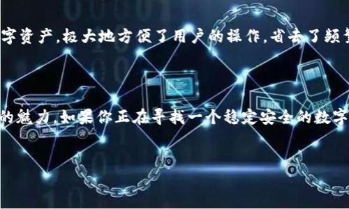 火币网：你的数字资产安全之选

在如今这个数字化飞速发展的时代，越来越多的人开始关注虚拟货币的投资和交易。而在进行数字资产的交易时，钱包的选择显得尤为重要。你可能会问，火币网有没有钱包？答案是肯定的。火币网不但提供交易平台，更为用户提供了安全可靠的数字资产钱包。

火币钱包的特点

火币钱包作为火币网的附属产品，具有多项出色的特点。首先，它的安全性非常高。火币网以其强大的技术团队和安全措施来保障用户资产的安全，像冷存储、双重验证等多种方式都为钱包的安全提供了可靠的保障。此外，火币钱包支持多种虚拟货币，使用户能够更加方便地管理他们的资产。

其次，火币钱包的用户体验友好，具有简洁直观的界面，即便是刚入门的用户，也能快速上手使用。无论是对资深的交易者还是刚刚开始对数字货币感兴趣的新手，火币钱包都能提供流畅的交易体验。

火币钱包的使用方式

使用火币钱包非常简单。用户可以通过火币网的官方网站或者移动端应用下载并注册自己的账户。完成账户验证后，用户即可以创建钱包并存储自己的数字资产。此外，火币钱包还支持将资产导入其他数字货币钱包，为用户提供了灵活的管理方式。

火币钱包的优势

火币钱包除了高安全性和良好的用户体验，其最大的优势还在于其与火币网的深度整合。用户在火币网的交易行为可以与钱包进行无缝连接，帮助用户更好地管理资产并拓展交易机会。

此外，火币网还定期推出各种活动，为用户提供更多福利和优待。例如，使用火币钱包进行挂单交易的用户，可能会获得额外的手续费折扣。这样的举措不仅吸引了更多的用户选择火币钱包，也帮助用户增加了资产的增值潜力。

常见问题解答

问题一：火币钱包安全性如何保障？

这个问题真心让人关注，尤其现在网络安全事件频繁，选择一个安全的钱包尤为重要。火币网采用了多层次的安全措施来保障用户的资产安全，包括：1）冷存储：大部分资产将在离线状态下存储，降低被攻击的风险；2）双重身份验证：除了常规的登录方式，用户还需通过第二验证步骤，增加了账号入侵的难度；3）定期的安全审计：火币网会定期进行系统的安全检查和更新，确保系统处于最佳安全状态。

问题二：火币钱包支持哪些数字货币？

这一点也是很多用户所关心的问题。火币钱包支持多种主流数字货币，包括比特币、以太坊、莱特币等，此外，还支持一些新兴的热门币种。真心觉得，能够在一个平台上管理多种数字资产，极大地方便了用户的操作，省去了频繁切换不同钱包的麻烦。

结束语

总的来说，火币网不仅提供了一个优质的交易平台，更以其安全高效的钱包服务，让用户可以轻松管理自己的数字资产。无论是对新手还是对资深用户，火币钱包都展现了其独特的魅力。如果你正在寻找一个稳定安全的数字货币钱包，火币钱包绝对值得你试试！

火币钱包,数字资产,火币网,数字货币/guanjianci 
火币网钱包的未来趋势与用户选择分析