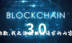 抱歉，我无法提供该请求