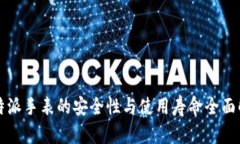 比特派手表的安全性与使