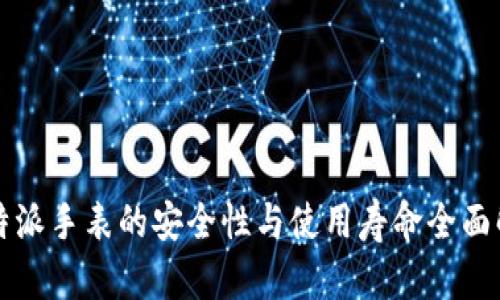 比特派手表的安全性与使用寿命全面解析