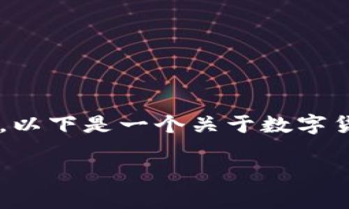 我理解你想了解数字货币的相关信息和种类。以下是一个关于数字货币的主题内容，包括相关的问题和详细介绍。

数字货币未来发展的趋势与前景分析