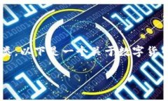 我理解你想了解数字货币