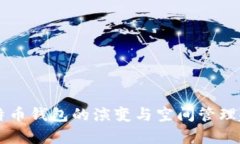 未来比特币钱包的演变与