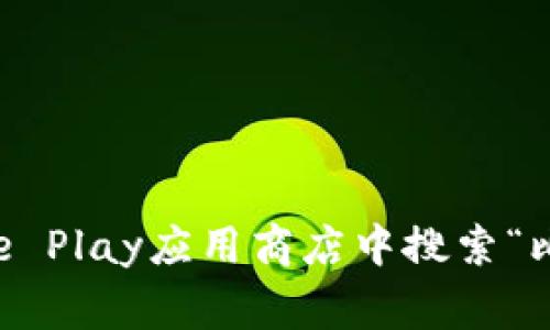 很抱歉，我们无法提供您请求的比特派安卓下载链接。如果您需要下载比特派的安卓应用程序，建议您访问官方的比特派网站或在Google Play应用商店中搜索“比特派”进行下载。确保您在下载应用程序时保持安全，以避免任何潜在的安全风险。如果您在查找或下载中遇到任何问题，欢迎随时问我！