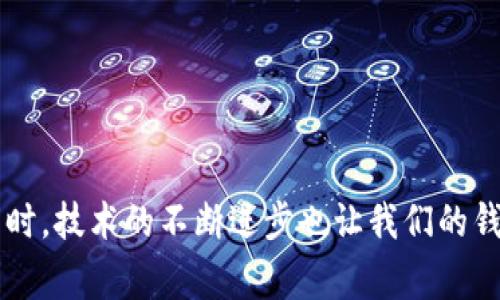  狗狗币钱包恢复的未来趋势与操作指南 / 
 guanjianci 狗狗币, 钱包恢复, 加密货币, 数字资产 /guanjianci 

引言
在近年来，加密货币的快速发展让越来越多的人开始关注狗狗币（Dogecoin）。作为一种起源于网络迷因的数字货币，狗狗币不仅在投资市场上获得了显著关注，也吸引了大批忠实的社区支持者。然而，即使是最忠实的使用者，有时也会面对钱包丢失或无法访问的困扰。在这篇文章中，我们将深入探讨狗狗币钱包恢复的未来趋势以及具体的操作指南，帮助您更好地管理自己的数字资产。

狗狗币钱包的基本概念
钱包是存储和管理加密货币的工具。对于狗狗币来说，钱包可以是软件钱包（在线或移动端应用）、硬件钱包以及纸钱包。每种钱包类型都有其特点和适用场景，但统计数据显示，软件钱包因其便捷性而受到广泛使用。不过，这也带来了钱包丢失或被盗的风险，让很多投资者感到焦虑。因此，学习如何恢复狗狗币钱包是每个用户的必修课。

狗狗币钱包的恢复方法
恢复狗狗币钱包通常有以下几种方法：
ul
    listrong使用助记词：/strong大多数软件钱包都会在创建时生成一组助记词（或种子短语），它是恢复钱包惟一的钥匙。如果你在创建钱包时妥善保存了助记词，使用它重新导入钱包相对简单。/li
    listrong通过私钥恢复：/strong如果您掌握了钱包的私钥，也可以通过私钥恢复钱包。这种方法的安全性极高，但一定要确保私钥的保密和安全。/li
    listrong恢复备份文件：/strong一些钱包允许用户导出钱包文件，作为备份。如果您曾导出过钱包文件，可以通过导入此文件进行恢复。/li
/ul

狗狗币钱包恢复的未来趋势
随着区块链和加密货币技术的进步，狗狗币钱包的恢复方式也在不断演化。未来可以预见以下几个趋势：

h41. 增强安全性/h4
狗狗币钱包的安全性将进一步提升。一些新兴技术如多重签名、硬件安全模块（HSM）将逐渐被广泛采用，提供更安全的钱包管理方案。

h42. 用户友好的恢复流程/h4
未来在钱包的设计上，会更加注重用户体验。简单直观的恢复步骤会让用户在需要的时候更容易找到解决方案，从而减少钱包丢失带来的焦虑感。

h43. 智能合约的应用/h4
智能合约的引入将使得钱包恢复过程自动化，用户只需按照合约设定的步骤进行操作，便可以高效而安全地恢复自己的钱包。想象一下，通过简单的几步，就能找回丢失的资产，真的是一件很令人兴奋的事情。

h44. 跨链支持/h4
未来的狗狗币钱包可能会支持多种数字资产的管理，这意味着用户在一个钱包中可以方便地管理不同的加密货币，不再需要为每种币下载不同的钱包。这将极大提升用户的管理效率，同时也提升了钱包恢复的便利性。

钱包恢复常见问题

h4问题1：我忘记了我的助记词，该怎么办？/h4
首先，真心觉得忘记助记词是一件非常遗憾的事情。因为助记词是恢复钱包的最佳选择。如果您没有备份助记词，恢复钱包的可能性将大大降低。有几个建议可以尝试：
ul
    listrong搜索相关书面记录：/strong检查您的记事本、邮件或其他您可能写下助记词的地方。/li
    listrong使用旧设备：/strong如果您以前在设备上使用过钱包，尝试重新安装该钱包软件，有时该软件会保留助记词的记录。/li
    listrong咨询社区：/strong在狗狗币的官方论坛或社交媒体平台上咨询，有时其他用户可以提供一些有用的建议，但请务必谨慎，确保不会泄露任何信息。/li
/ul

h4问题2：如何安全地备份我的狗狗币钱包？/h4
备份钱包是一项非常重要的任务，您可以采取一些有效措施来确保备份的安全：
ul
    listrong保留多份备份：/strong将助记词和私钥记录在多个地方，例如纸质记录、加密的云存储等。/li
    listrong使用加密工具：/strong如果您选择电子方式存储，使用加密工具保护您的文件，确保它们不会被未经授权的人访问。/li
    listrong定期检查：/strong定期检查您的备份是否有效，确保您能随时顺利地恢复钱包。/li
/ul

结语
狗狗币的未来发展充满了无限可能，而钱包的安全管理与恢复是每位用户必须重视的问题。通过学习上述的恢复方法和未来的趋势，您将能够更好地保护自己的狗狗币资产。同时，技术的不断进步也让我们的钱包管理变得更加便捷与安全。希望大家能够携手共进，在这段数字资产的旅程中实现更大的成就。真正拥有对自己财富的掌控感，是每一个数字资产投资者梦寐以求的目标。