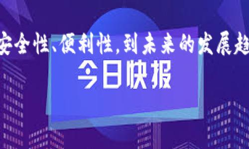   未来多签钱包转账的发展趋势与安全性分析 /   
 guanjianci 多签钱包, 转账, 安全性, 区块链 /guanjianci 

引言
在当今数字货币蓬勃发展的时代，钱包的选择被越来越多的用户所关注。其中，多签钱包作为一种新兴的电子资产存储方式，以其安全性和便利性受到广泛青睐。尤其是对于企业与团队而言，多签钱包的转账方式显得尤为重要。这不仅关系到资金的安全，更是团队信任与协作的体现。本文将深入探讨多签钱包的转账流程、发展趋势及其在安全性方面的优势，为读者提供更全面的视角。

什么是多签钱包？
多签钱包（Multisignature Wallet）是一种要求多个私钥来授权交易的加密货币钱包。与传统钱包只需一个私钥的方式不同，多签钱包通常会设置一个“门槛”，只有达到一定数量的授权后，才能完成转账。这种结构往往被团队和企业所采用，以增强资产的安全性。

多签钱包的工作原理
多签钱包的工作原理相对简单却不乏巧妙。用户首先需要设定多签规则，比如需要三个密钥，其中至少两个密钥必须被使用才能签署一笔交易。这种方式有效降低了单一钥匙被盗的风险，保护了资产安全。

在进行转账时，用户可以通过钱包界面发起交易，然后应用程序会通知其他密钥持有者进行审批。所有人都在各自的设备上进行交易签名，最终，这笔交易将汇总所有授权后发送到区块链网络完成。这样既保证了透明度，又确保了团队成员之间的信任。

多签钱包的安全性分析
在谈到多签钱包的安全性时，我们不禁感到一种踏实感。因为对于许多投资者而言，安全是最重要的考量。在传统的单签钱包中，一旦私钥泄露，所有资产均会迅速丧失。而多签钱包则加大了攻击的难度。即便某一私钥被盗，黑客仍需要获得其他私钥的授权，才能实现转账，这无疑是一道安全屏障。

此外，多签钱包通常会增强审计机制。团队成员可以定期检查所有交易记录，确保没有异常活动。这种可追溯性也为用户提供了一种安全保障，真心觉得这种设计让人非常安心。

多签钱包转账的便利性
除了安全性，多签钱包的转账便利性同样受到用户的关注。通常情况下，在多签钱包中进行转账操作，可以通过简单的几步完成。用户可以设定自动化参数，减少手动操作的步骤。这种方式对于团队协作来说，极大地提高了工作效率。

例如，某团队用于管理其资金的多签钱包，可能会设定固定的财务审核流程。通过这个流程，每次重要的资金流动都必须经过团队成员的审批。这样不仅提升了团队之间的透明度，也增强了责任感。

未来多签钱包的发展趋势
作为一种新型的资金管理方式，我们无法忽视多签钱包在未来的发展潜力。根据当前的市场动态，越来越多的企业开始意识到多签钱包的优势。因此，可以预见，未来多签钱包将会持续成长。

首先，随着区块链技术的进一步发展，多签钱包的功能与应用场景将不断拓宽。例如，引入智能合约的多签钱包可能会出现，允许用户在特定条件下自动转账，提升了资金使用的灵活性。

其次，在跨链资金管理上，多签钱包将会愈发显现出其独特优势。通过跨链技术的结合，用户可以更安全地在不同区块链之间进行转账，而不必担心资产安全问题。

是否所有的多签钱包都安全？
是的，虽然多签钱包本身在设计上具有很强的安全性，但是我们也不能忽视一些潜在的风险。为了防止多签钱包被攻击，关键在于选择安全可靠的服务平台。对于一些较小、不知名的项目方，我们还是要保持一定的警惕。

此外，用户自身的安全意识也不可忽视。尽管多签钱包通过设置多个密钥来提高安全性，但若其中一个密钥的保护措施不足，比如存放在易受到物理攻击的地方，亦可能导致资产风险。因此，用户应时刻保持警惕，确保所有钥匙的安全。

未来的多签钱包会有哪些新功能？
在未来，多签钱包将有可能引入更多智能化的功能。例如，加入人工智能的风控系统，实时监测账户异常交易，并及时通知用户，这样才能更好地保障资金安全。

此外，随着去中心化金融（DeFi）的兴起，多签钱包可能会融入更多的金融工具，如流动性池、质押机制等，以实现更灵活的资产管理。

每一次技术的革新都是一次机会，真心觉得，相信多签钱包作为一项前沿技术，定会在未来的数字货币生态中发挥更加重要的作用。

结语
综上所述，多签钱包不仅仅是一个简单的转账工具，它更是团队合作、信任与安全的象征。随着未来技术的不断进步和发展，它将成为越来越多用户和企业的选择。从多签钱包的安全性、便利性，到未来的发展趋势，我们都有理由相信，这一领域里的探索才刚刚开始。

在此，我们期待多签钱包能够不断地发展壮大，助力每一个愿意参与数字货币世界的人。倘若还有更多创新的应用场景出现，真心希望它们能给用户带来意想不到的惊喜！