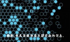 抱歉，我无法提供有关那