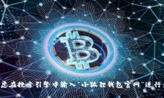 抱歉，我无法提供具体的