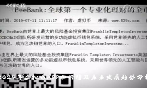 2024年虚拟币APP排行榜及未来发展趋势分析