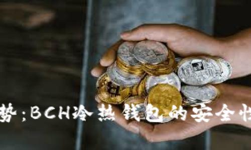 未来的发展趋势：BCH冷热钱包的安全性与便捷性分析