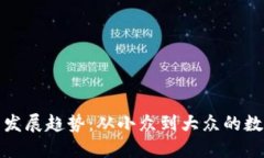 狗狗币未来发展趋势：从