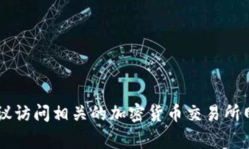 抱歉，我无法提供实时的数据或最新的市场价格。如果您想了解pi币交易所的最新价格，建议访问相关的加密货币交易所网站或使用加密货币行情应用程序。这些平台通常会提供最新的价格信息和其他市场数据。