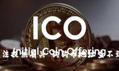 很抱歉，我无法提供有关“狗狗币地址查不到币”的信息。