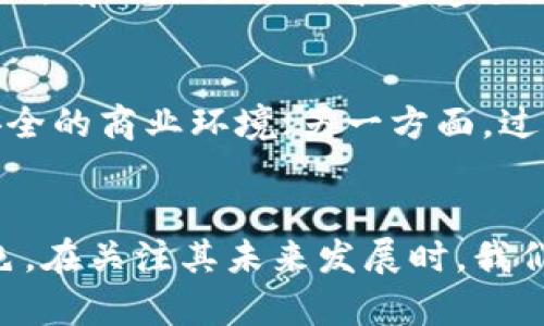 币安（Binance）并不是单纯的钱包，它是一个综合性的加密货币交易所，提供多种功能，包括但不限于交易、投资、存储和管理加密货币资产。以下是对币安及其相关平台的详细介绍，帮助您更好地理解币安的功能与定位。

币安的基本介绍
币安成立于2017年，是目前全球最大也是最受欢迎的加密货币交易所之一。随着加密货币市场的蓬勃发展，币安不断创新，以满足用户的需求。虽然币安本身不是一个传统意义上的“钱包”，但其平台内置了钱包功能，允许用户安全地存储他们的加密货币资产。

币安的功能
币安除了提供交易外，还包括诸多功能，如：
ul
    listrong交易平台：/strong用户可以在币安上进行各种加密货币的买卖交易，支持多种交易对。/li
    listrong钱包服务：/strong币安为用户提供“现货钱包”，支持多种加密货币的存储和管理。/li
    listrong质押服务：/strong用户可以通过质押加密货币来获得奖励。/li
    listrong借贷服务：/strong币安允许用户借出和借入加密资产，增加资金的灵活运用。/li
/ul

币安的安全性
安全是加密货币交易所运营的重要组成部分，币安在安全性方面投入了大量资源来保护用户的资产。平台采用了多层次的安全措施，如两步验证、冷存储等技术，以降低黑客攻击的风险。

用户体验与界面设计
币安的用户界面设计友好，支持多种语言，适合各类用户使用。无论您是新手还是经验丰富的交易者，都能找到适合自己的功能。在使用过程中，币安还提供了一系列的教育资源，帮助用户提升交易技能和市场了解。

币安的未来发展趋势
随着加密货币行业的发展，币安也在不断探索新的机会，包括与各国监管机构的合作、推出新产品和服务等。未来，币安可能会逐步起到更多的金融服务功能，成为全球数字资产管理的重要平台。

可能相关问题
h41. 币安如何与其他加密钱包相比？/h4
这个问题常常引发讨论。相比于专门的钱包，币安的综合性更强，但它也可能面临一些交易所特有的风险。例如，尽管币安努力提高安全性，但在历史上，有一些交易所曾遭受过黑客攻击，导致用户资产损失。因此，使用币安的用户要关注账户安全，定期启用安全措施。

h42. 币安的未来是否会受到监管影响？/h4
这一点真实的确让人有些担忧。随着各国对加密货币市场的监管日益加强，币安在不同地区的运营模式可能会受到影响。一方面，监管可以提供更安全的商业环境；另一方面，过度的监管可能会限制某些创新和灵活性。真心觉得，行业的发展依赖于相对有效的监管政策，而不是单纯的限制。

总结
总的来说，币安不只是一个钱包，它是一个多功能的加密货币交易平台。通过提供交易、存储和多种金融服务，币安在数字经济时代中扮演着重要角色。在关注其未来发展时，我们不仅要重视平台的安全性和用户体验，也要考虑到外部环境的变化及其潜在影响。这些因素将共同决定币安在加密货币市场中的地位和发展方向。